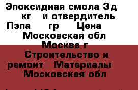 Эпоксидная смола Эд-20(1кг.) и отвердитель Пэпа(100 гр.) › Цена ­ 990 - Московская обл., Москва г. Строительство и ремонт » Материалы   . Московская обл.